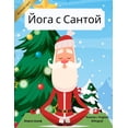 thumbnail image 1 of Yoga with Santa (World Languages) Йога с Сантой (Russian / English Bilingual) Yoga with , Book 20, (Paperback), 1 of 1