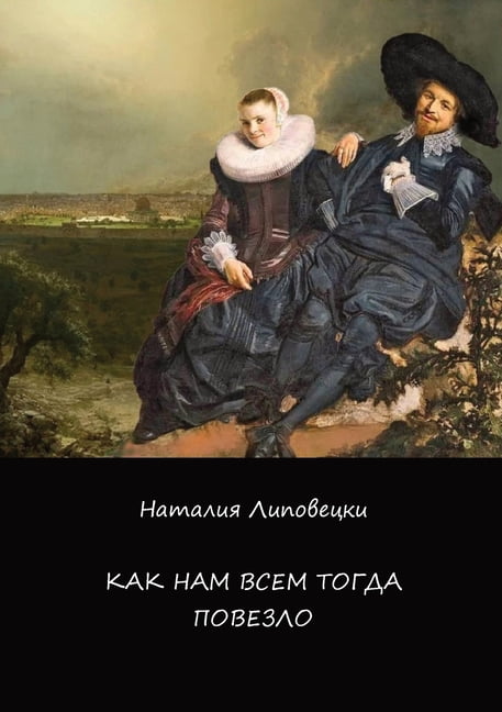 Как нам всем тогда п
, (Paperback)
