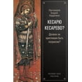 thumbnail image 1 of &amp;#1050;&amp;#1077;&amp;#1089;&amp;#1072;&amp;#1088;&amp;#1102; &amp;#1050;&amp;#1077;&amp;#1089;&amp;#1072;&amp;#108, (Paperback), 1 of 1