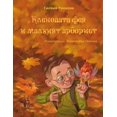 thumbnail image 1 of Кленовата фея и малl, (Paperback), 1 of 1