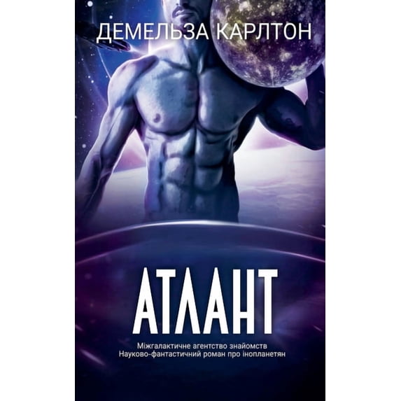 Кол&#1 Атлант: Міжг&#10, Book 8, (Paperback)