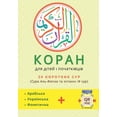 thumbnail image 1 of &amp;#1050;&amp;#1086;&amp;#1088;&amp;#1072;&amp;#1085;: &amp;#1054;&amp;#1089;&amp;#1090;&amp;#1072;&amp;#1090;&amp;#10, (Paperback), 1 of 1
