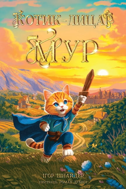 Котик-лицар Мур: Ілю
, (Paperback)