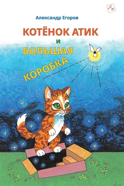 Котёнок Атик и Больm, (Paperback)