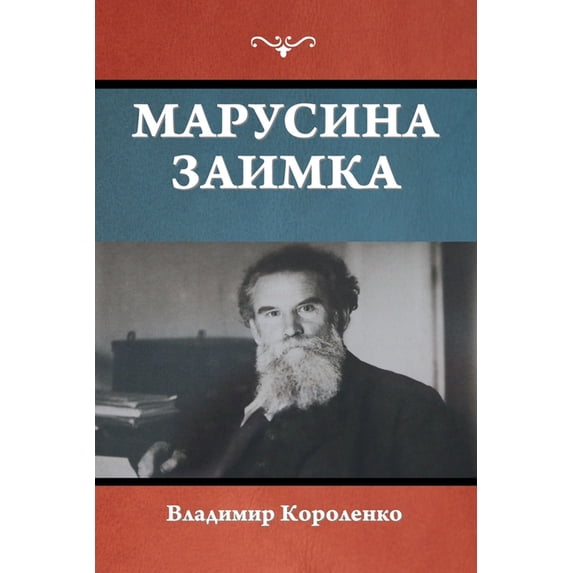 Марусина за&#108, (Paperback)
