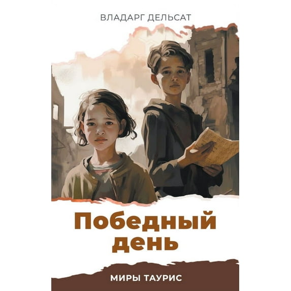 Миры Т
 Победный день, Book 5, (Paperback)