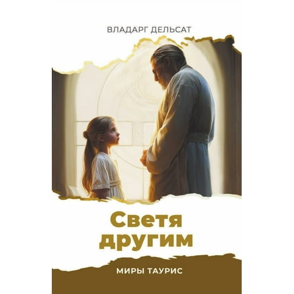 Мир&#1 Светя други&#108, Book 6, (Paperback)