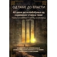 thumbnail image 1 of ОД ТАМЕ ДО ВЛАСТИ - 40 да, (Paperback), 1 of 1