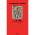 thumbnail image 1 of &amp;#1054; &amp;#1083;&amp;#1102;&amp;#1076;&amp;#1103;&amp;#1093; &amp;#1080; &amp;#1090;&amp;#1072;&amp;#1088;&amp;#1, (Paperback), 1 of 1