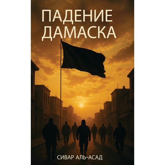 ПАДЕНИЕ ДАМ&#104, (Hardcover)