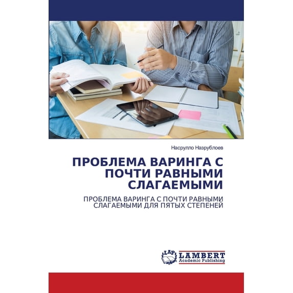 ПРОБЛЕМА ВАРИНГА С i, (Paperback)