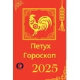 thumbnail image 1 of Петух Гороскоп 2025, (Paperback), 1 of 1