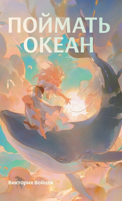Поймать океан, (Hardcover)