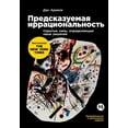 thumbnail image 1 of Предсказуемая ирра, (Paperback), 1 of 1