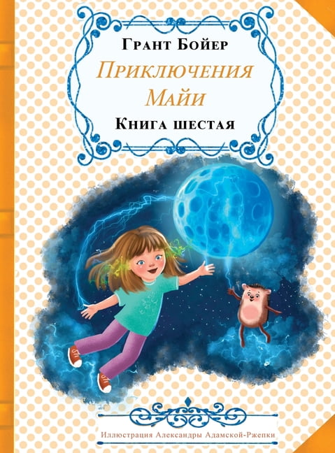 Приклn Приключения Майи кн, Book 1, (Hardcover)