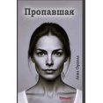 thumbnail image 1 of Пропавшая, (Paperback), 1 of 1