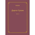 thumbnail image 1 of &amp;#1056;&amp;#1040;&amp;#1041;&amp;#1040;&amp;#1064; &amp;#1044;&amp;#1072;&amp;#1088;&amp;#1075;&amp;#1086;&amp;#109, (Paperback), 1 of 1