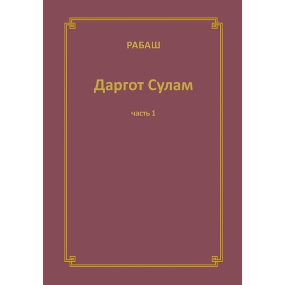 РАБАШ Дарго&#109, (Paperback)