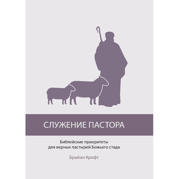 (The Pastor's, (Paperback)