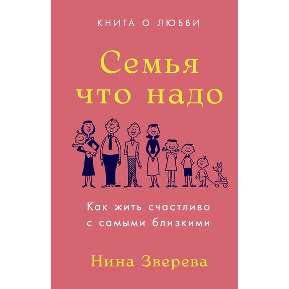 Семья что надо: Как ж, (Paperback)