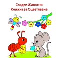 thumbnail image 1 of Сладки Животни - Кни
, (Paperback), 1 of 1