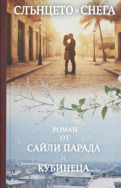 Слънцето и снега, (Paperback)
