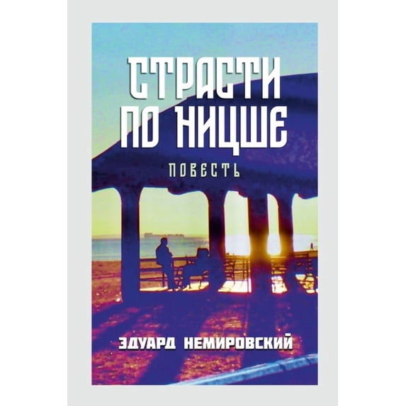 Страсти по Ницше: По
, (Paperback)