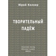 thumbnail image 1 of &amp;#1058;&amp;#1074;&amp;#1086;&amp;#1088;&amp;#1080;&amp;#1090;&amp;#1077;&amp;#1083;&amp;#1100;&amp;#1085;&amp;#1099, (Paperback), 1 of 1