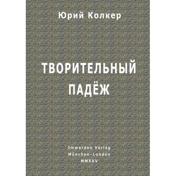 Творительн&#1099, (Paperback)