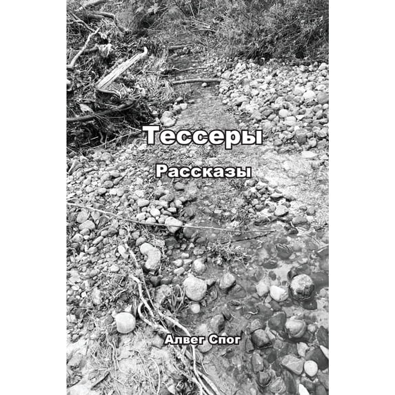 Тессеры: Короткие рk, (Paperback)