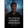 thumbnail image 1 of &amp;#1058;&amp;#1086;, &amp;#1095;&amp;#1090;&amp;#1086; &amp;#1086;&amp;#1085; &amp;#1085;&amp;#1072;&amp;#1079;&amp;#, (Paperback), 1 of 1