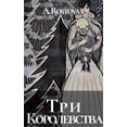 thumbnail image 1 of Три Королевства, (Paperback), 1 of 1