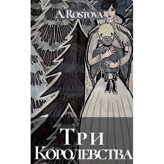 Три Королевства, (Paperback)