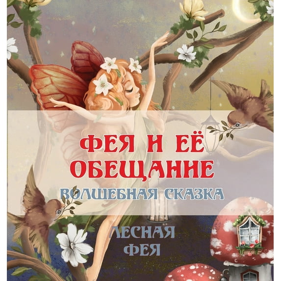 ФЕЯ И ЕЁ ОБЕЩ&#1, (Hardcover)