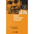 thumbnail image 1 of Цель: Процесс непреl, (Paperback), 1 of 1