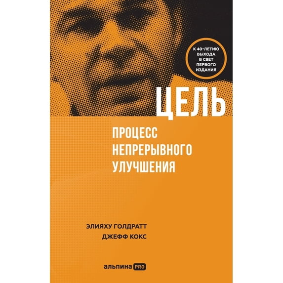 Цель: Процесс непреl, (Paperback)