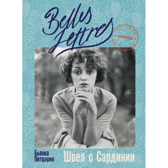 Швея с Сардинии, (Paperback)
