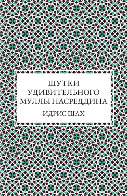 Шутки удивительног, (Paperback)