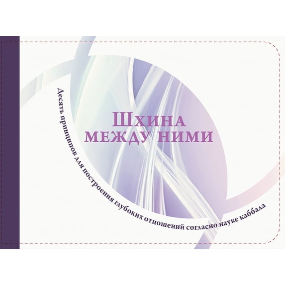 Шхина между ними, (Paperback)