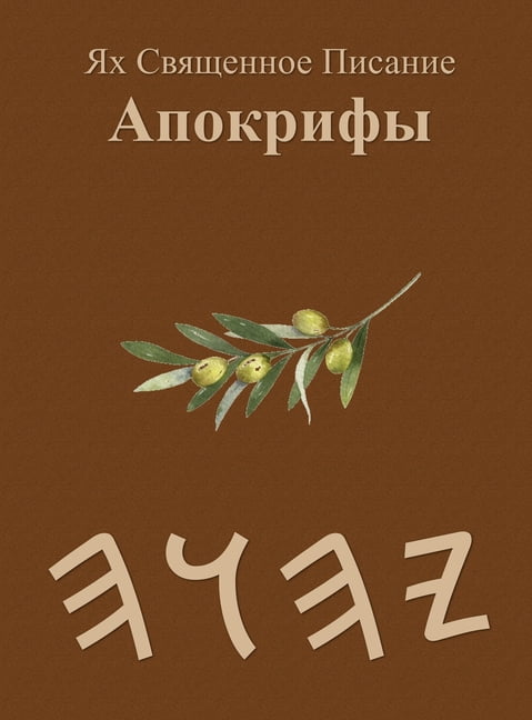 Ях Священное Писани, (Hardcover)