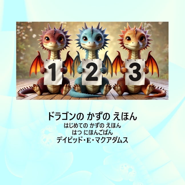 子どものた ドラゴンの かずの えほん: はじめ, (Paperback)