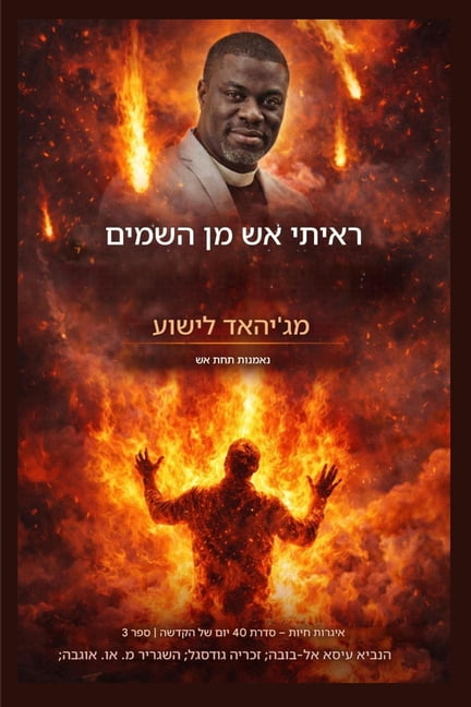 איגרו ראיתי אש משמיים: מג'י, Book 3, (Paperback)