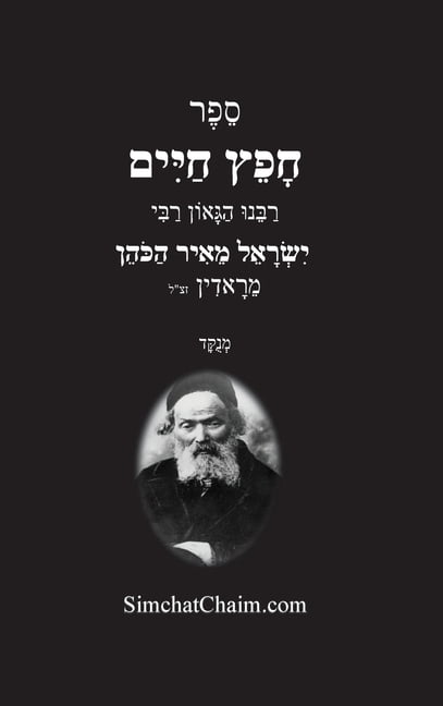 חפץ חיים - הלכות לשון &#, (Hardcover)