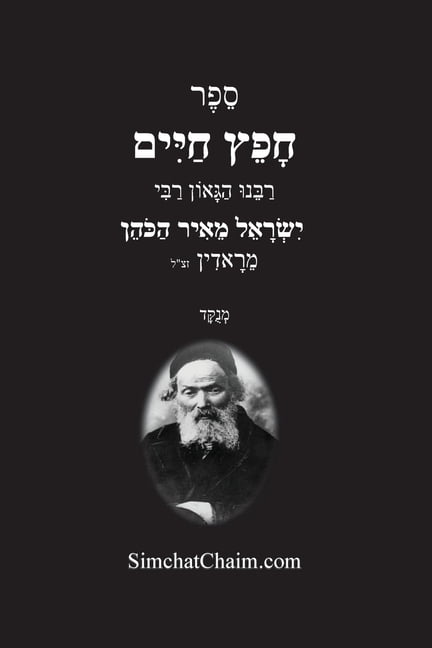 חפץ חיים - הלכות לשון &#, (Paperback)