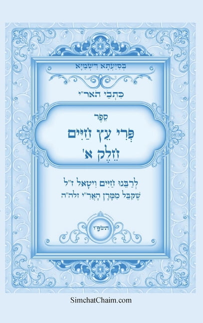 כתבי האר"י - פרי עץ חיי&, (Hardcover)