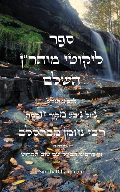 ליקוטי מוהר"ן - רבינו &#, (Hardcover)