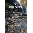 thumbnail image 1 of ליקוטי עצות לרבינו , (Paperback), 1 of 1
