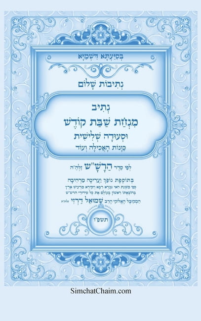נתיבות שלום - נתיב שב, (Hardcover)