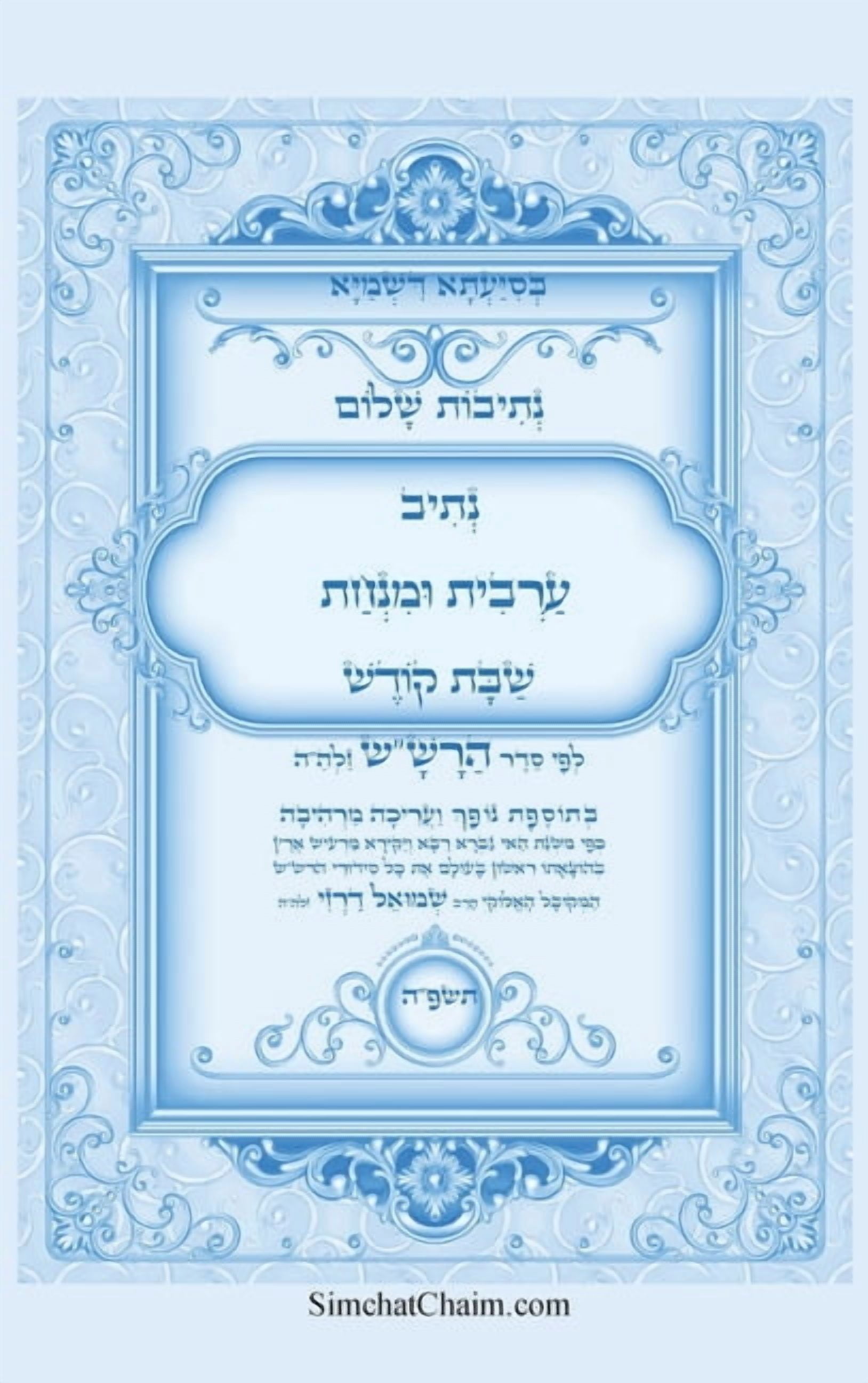 נתיבות שלום - נתיב ער, (Hardcover)