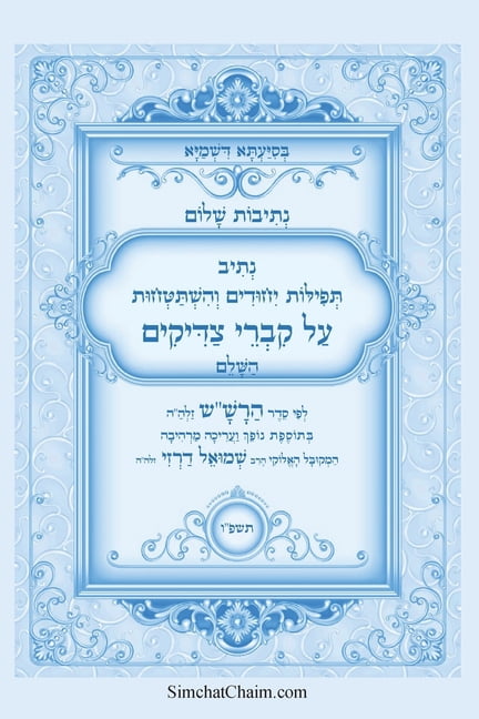 נתיבות שלום - נתיב תפ, (Paperback)